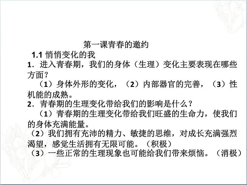 2021-2022人教部编版七年级下册道德与法治第一单元 青春时光 复习课件03