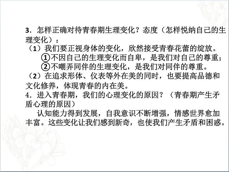 2021-2022人教部编版七年级下册道德与法治第一单元 青春时光 复习课件04