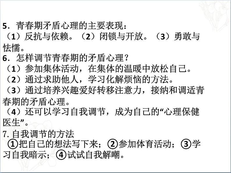 2021-2022人教部编版七年级下册道德与法治第一单元 青春时光 复习课件05