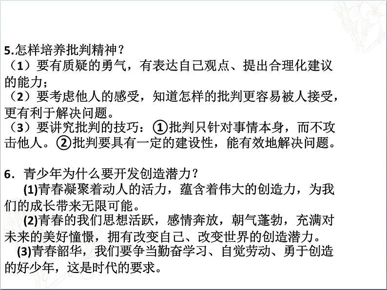 2021-2022人教部编版七年级下册道德与法治第一单元 青春时光 复习课件08