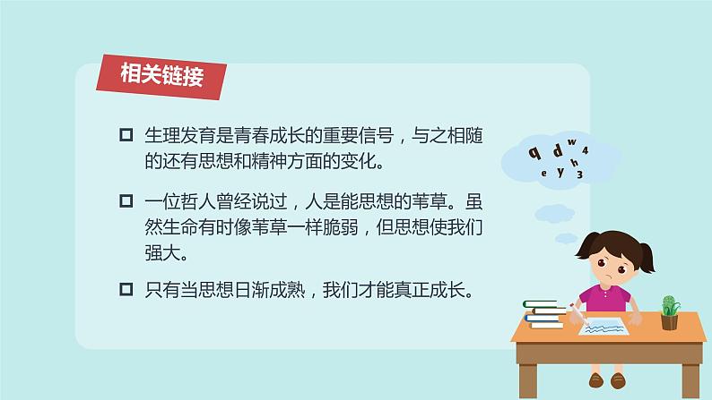 2021-2022人教部编版七年级下册道德与法治第一单元1.2《成长的不仅仅是身体》课件第8页