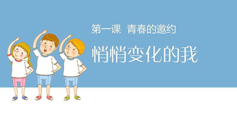 2021-2022人教部编版七年级下册道德与法治第一单元1.1《悄悄变化的我》课件第2页