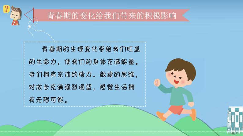 2021-2022人教部编版七年级下册道德与法治第一单元1.1《悄悄变化的我》课件第8页