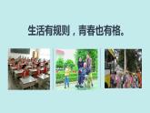 2021-2022人教部编版七年级下册道德与法治第一单元3.2《青春有格》课件