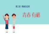 2021-2022人教部编版七年级下册道德与法治第一单元3.2《青春有格》课件