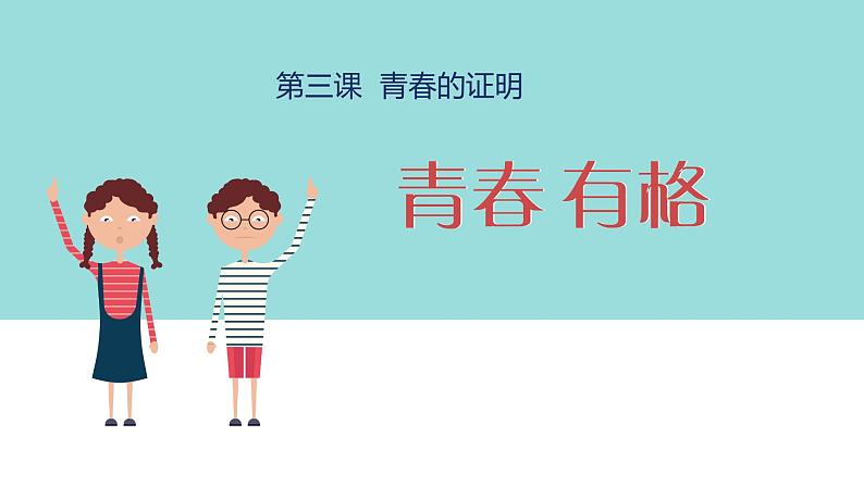 2021-2022人教部编版七年级下册道德与法治第一单元3.2《青春有格》课件第2页