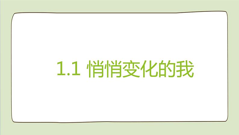 2021-2022人教部编版七年级下册道德与法治第一单元1.1《悄悄变化的我》课件第1页