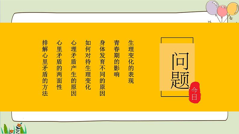 2021-2022人教部编版七年级下册道德与法治第一单元1.1《悄悄变化的我》课件第4页