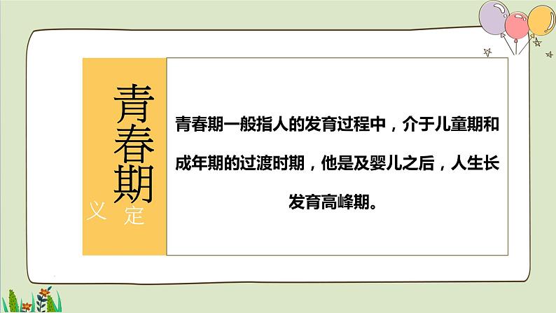 2021-2022人教部编版七年级下册道德与法治第一单元1.1《悄悄变化的我》课件第8页