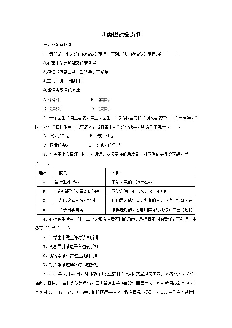 人教部编版八年级上册道德与法治 第3单元 勇担社会责任 单元复习题（含答案）01