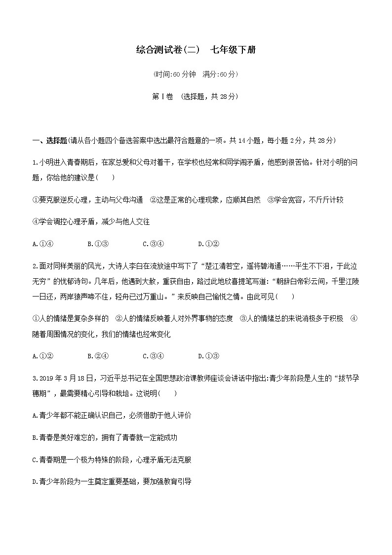 人教版七年级道德与法治下册  综合测试卷01