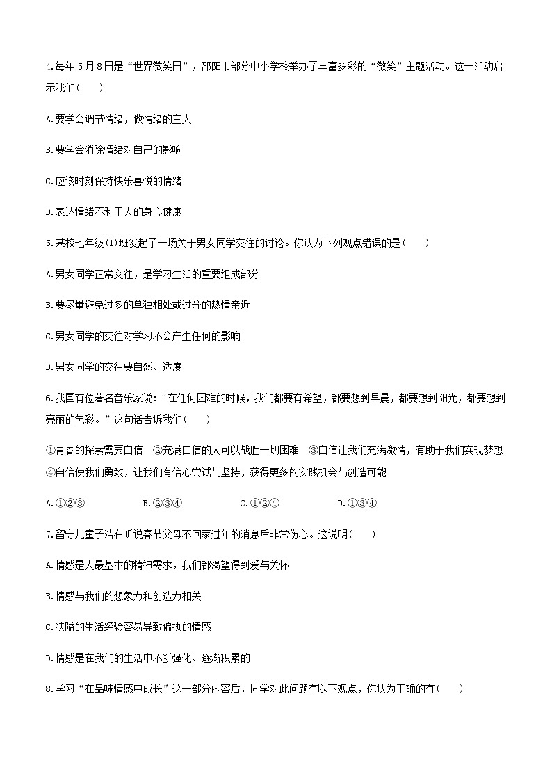 人教版七年级道德与法治下册  综合测试卷02