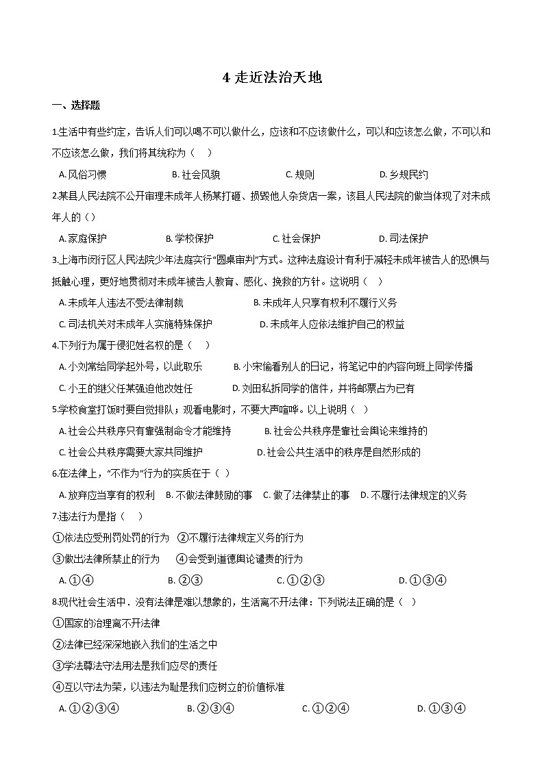 人教版七年级道德与法治下册  第4单元 走近法治天地  检测卷第1页