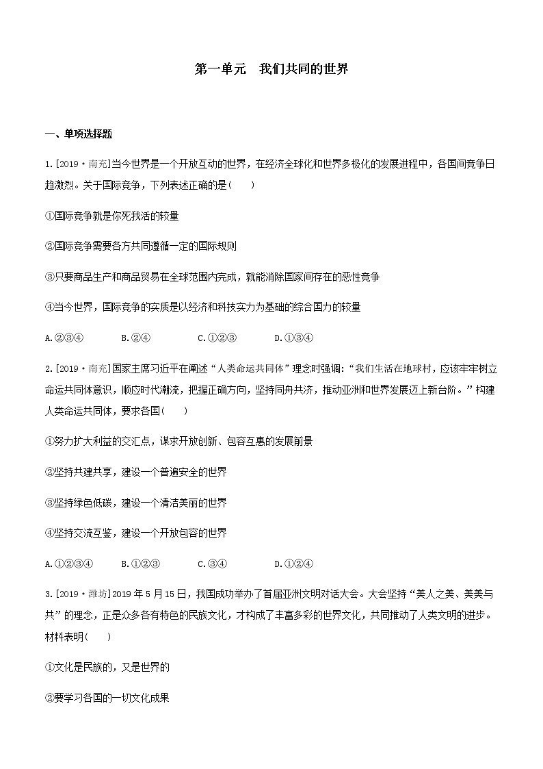 人教版九年级道德与法治下册  第1单元我们共同的世界 测试卷01