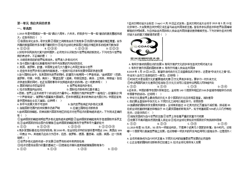 人教版九年级道德与法治下册  第一单元 我们共同的世界 测试卷01