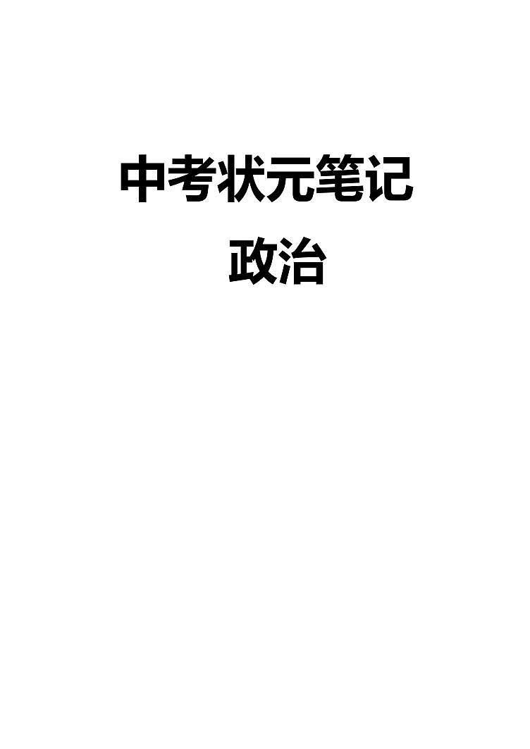中考道德与法治复习知识点笔记（PDF版142页）第1页