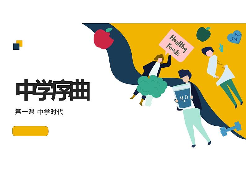 2021-2022学年部编版道德与法治七年级上册1.1中学序曲  课件第1页