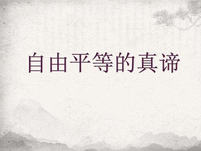 2020-2021学年部编版道德与法治八年级下册7.1自由平等的真谛 课件第2页