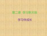 人教部编版七年级上册第二课第一框 学习伴成长课件
