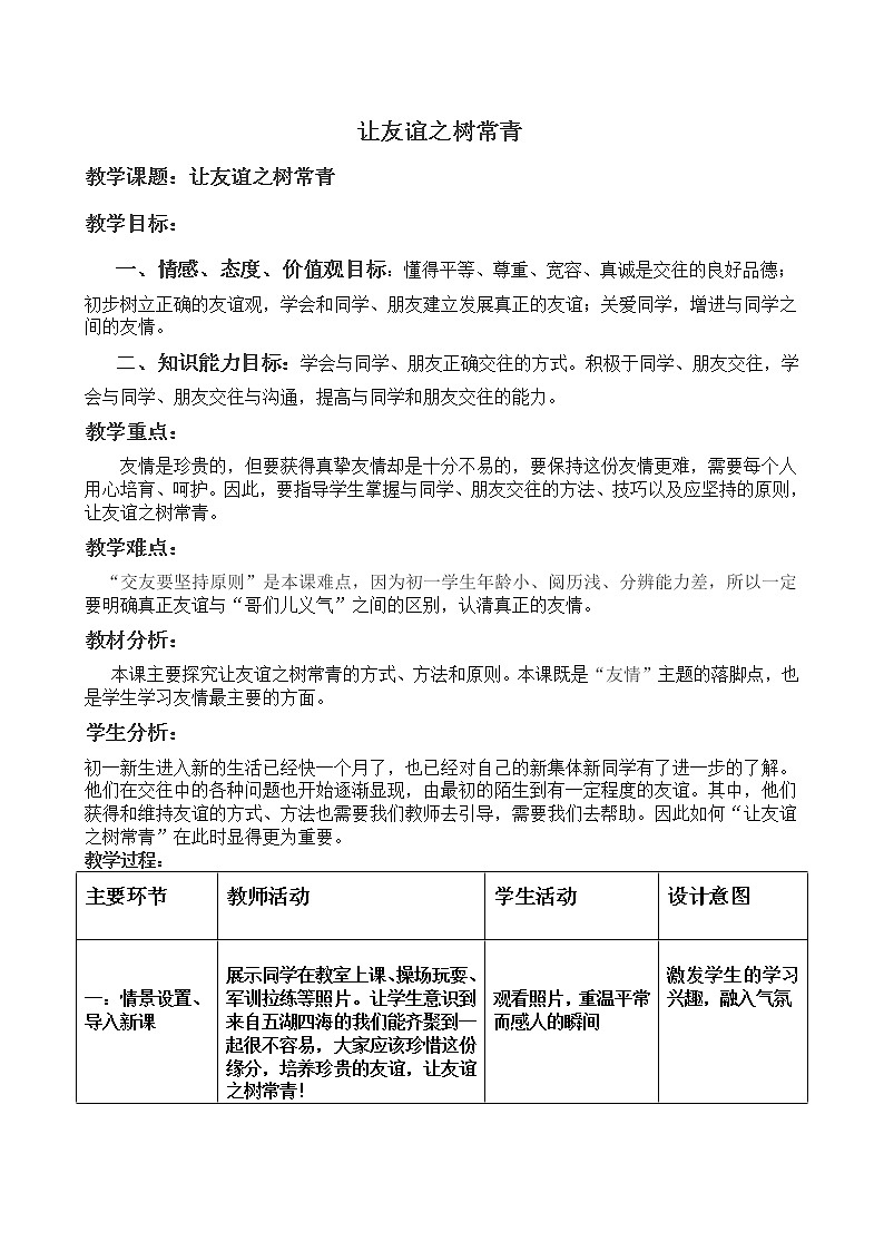 2021-2022学年部编版道德与法治七年级上册5.1 让友谊之树常青 教案01