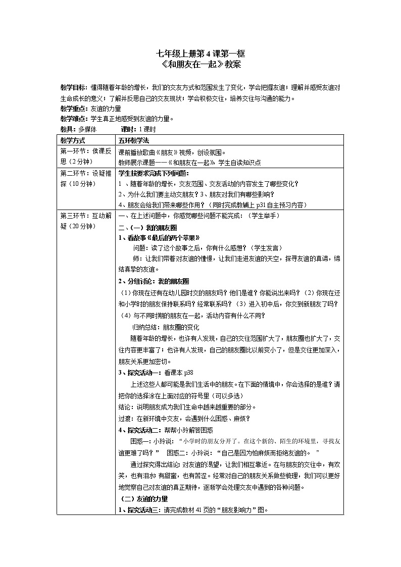 2021-2022学年部编版道德与法治七年级上册4.1 和朋友在一起   教案01