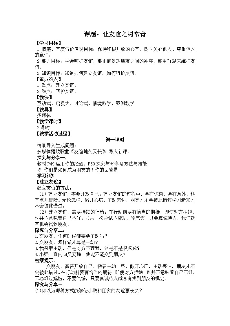 2021-2022学年部编版道德与法治七年级上册 5.1 让友谊之树常青 教案01