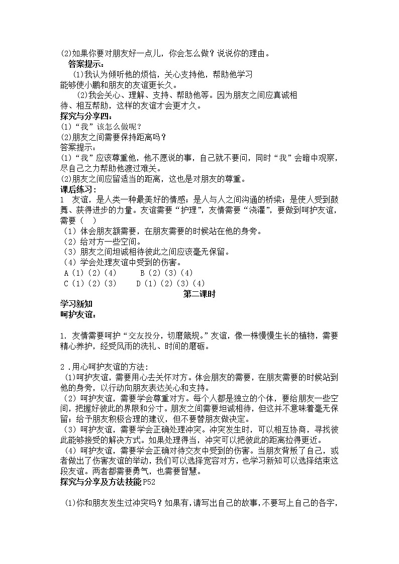 2021-2022学年部编版道德与法治七年级上册 5.1 让友谊之树常青 教案02