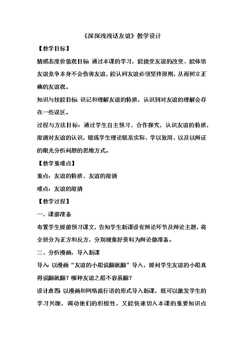 2021-2022学年部编版道德与法治七年级上册 4.2 深深浅浅话友谊 教案第1页