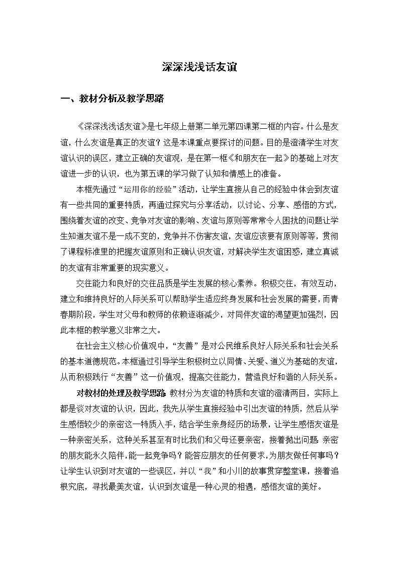 2021-2022学年部编版道德与法治七年级上册4.2 深深浅浅话友谊  教案01
