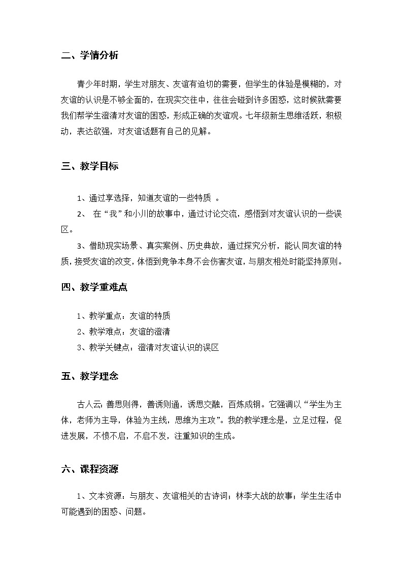 2021-2022学年部编版道德与法治七年级上册4.2 深深浅浅话友谊  教案02