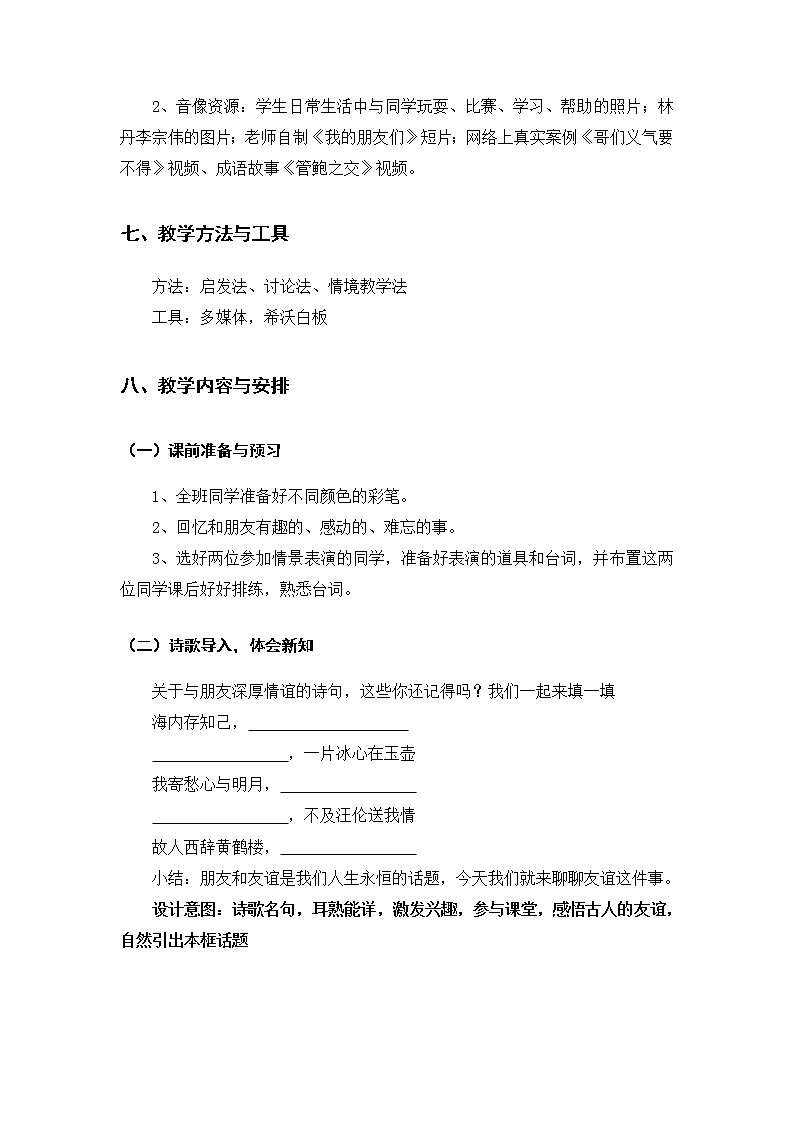 2021-2022学年部编版道德与法治七年级上册4.2 深深浅浅话友谊  教案03