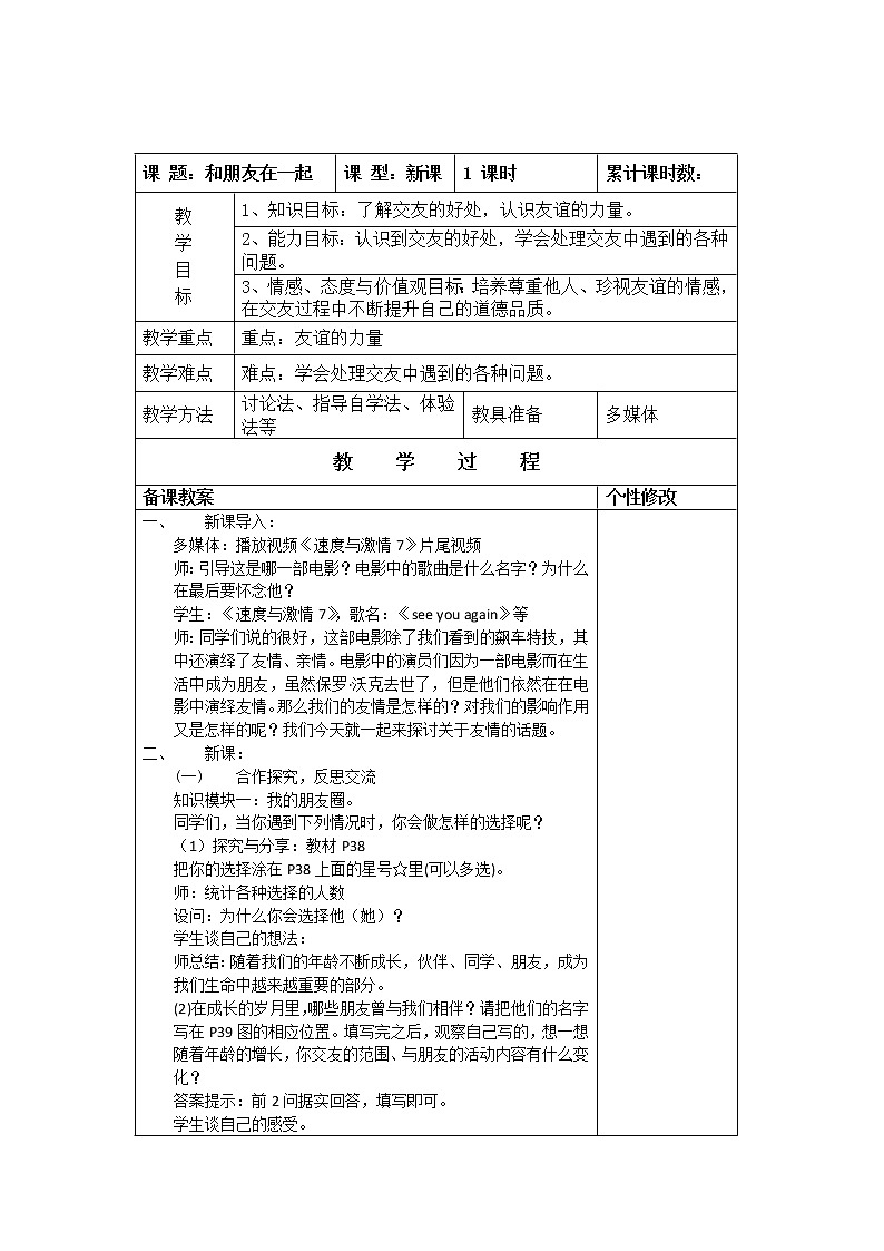 2021-2022学年部编版道德与法治七年级上册4.1 和朋友在一起   教案01