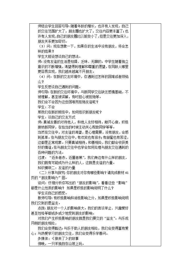 2021-2022学年部编版道德与法治七年级上册4.1 和朋友在一起   教案02