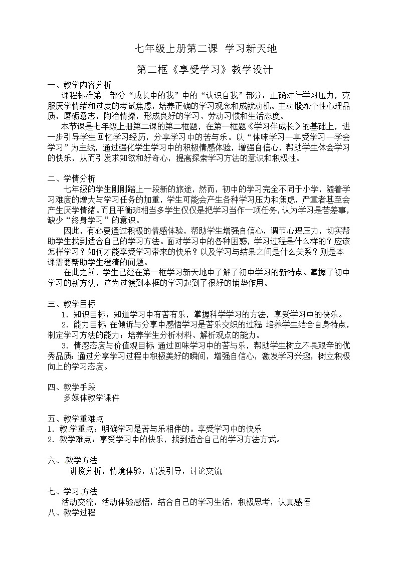 2021-2022学年部编版道德与法治七年级上册2.2 享受学习 教案01