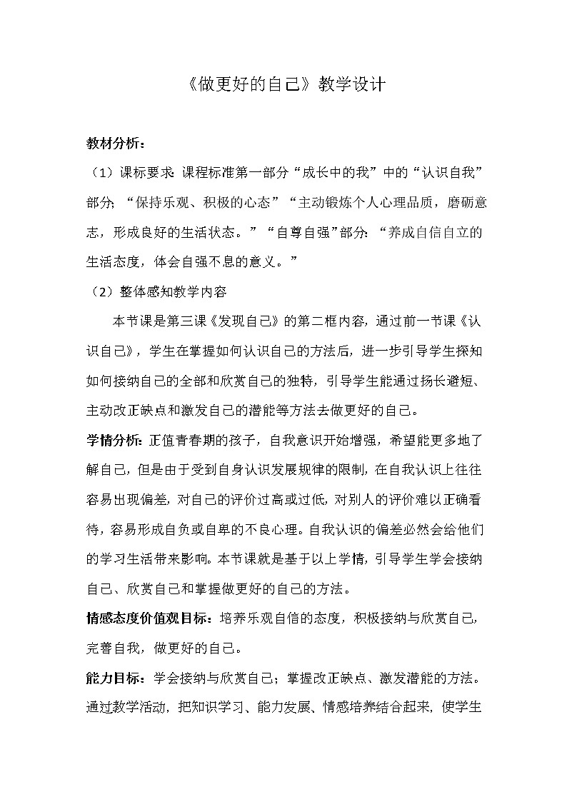 2021-2022学年部编版道德与法治七年级上册3.2 做更好的自己 教案01