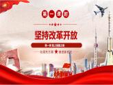 人教部编版九年级上册道德与法治1.1 坚持改革开放课件