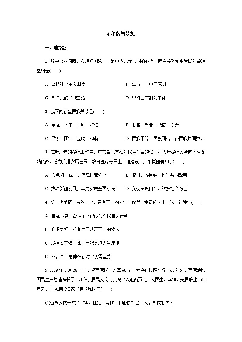 人教版九年级道德与法治上册 第四单元和谐与梦想 单元检测题01