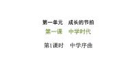 初中政治思品人教部编版七年级上册（道德与法治）第一单元  成长的节拍第一课 中学时代中学序曲教学ppt课件