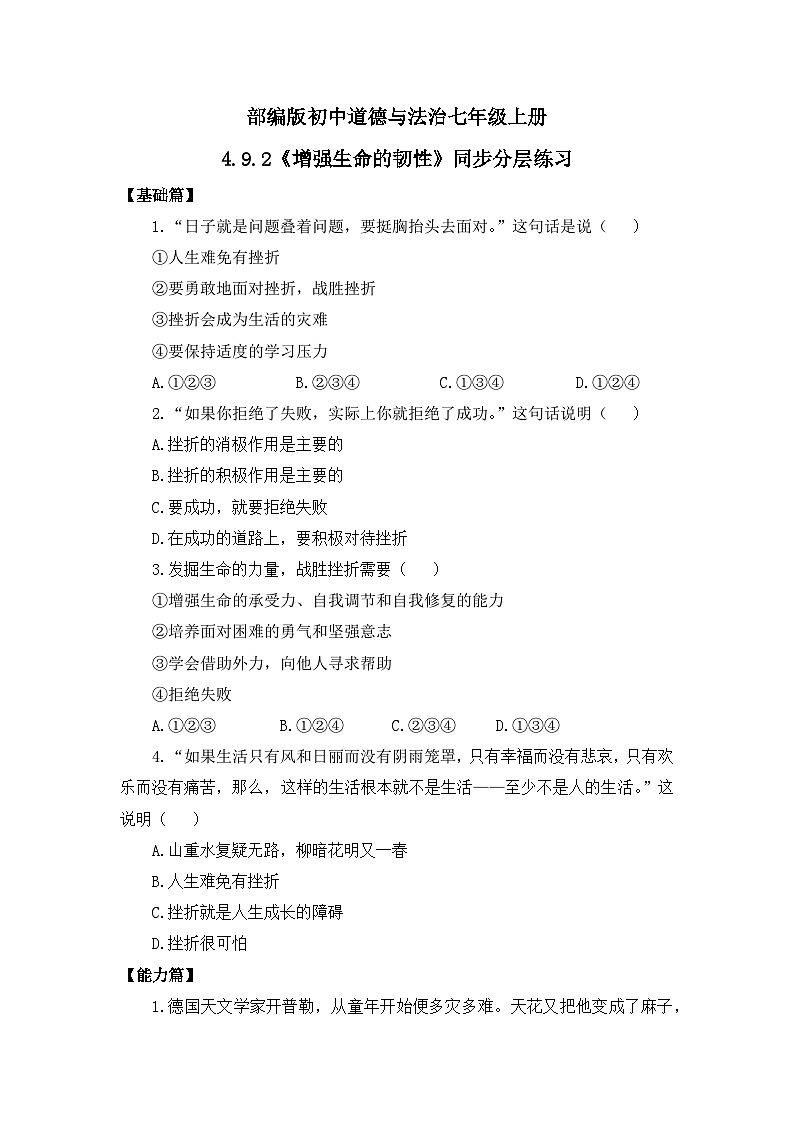 部编版7s4.9.2《增强生命的韧性》同步分层练习（含答案解析）第1页