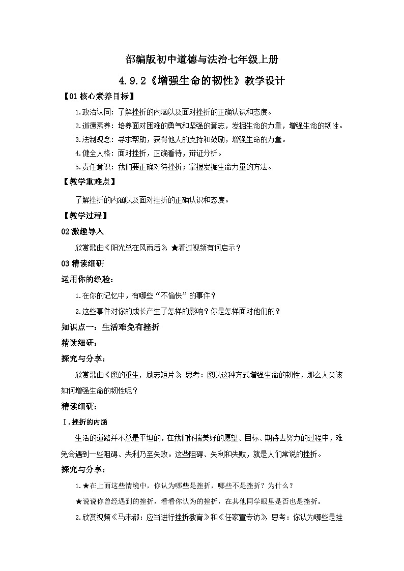 【核心素养目标】部编版7s4.9.2《增强生命的韧性》教案第1页