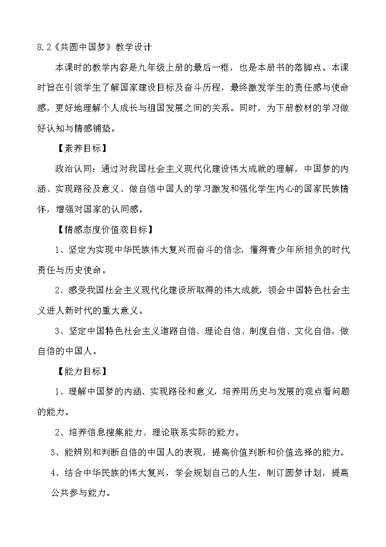 8.2 共圆中国梦 教案-2021-2022学年部编版道德与法治九年级上册01