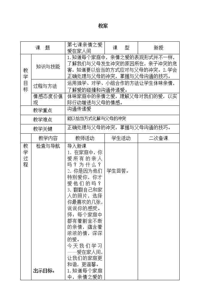 7.2 爱在家人间  教案    2021-2022学年部编版道德与法治七年级上册01