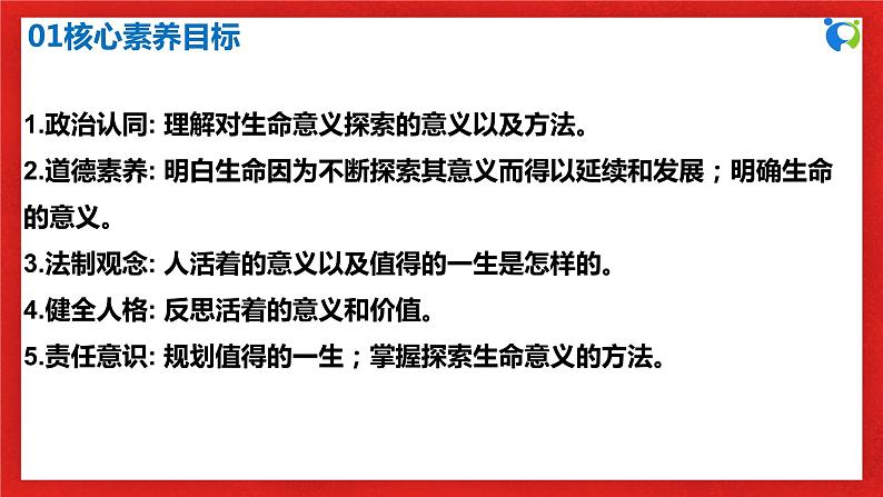 【核心素养目标】人教部编版道德与法治七年级上册4.10.1《感受生命的意义》课件PPT+教案+练习（精品）03