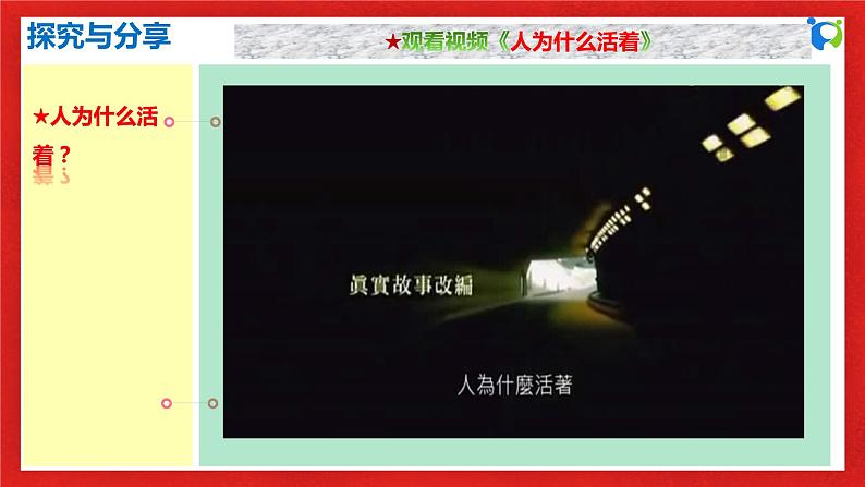 【核心素养目标】人教部编版道德与法治七年级上册4.10.1《感受生命的意义》课件PPT+教案+练习（精品）07