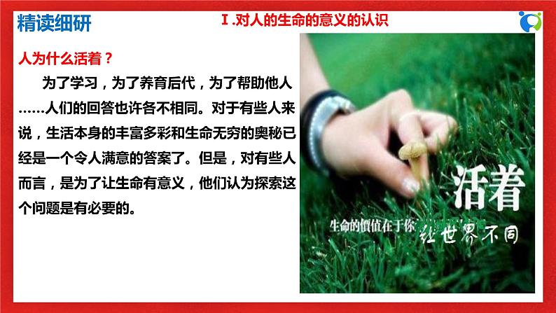 【核心素养目标】人教部编版道德与法治七年级上册4.10.1《感受生命的意义》课件PPT+教案+练习（精品）08