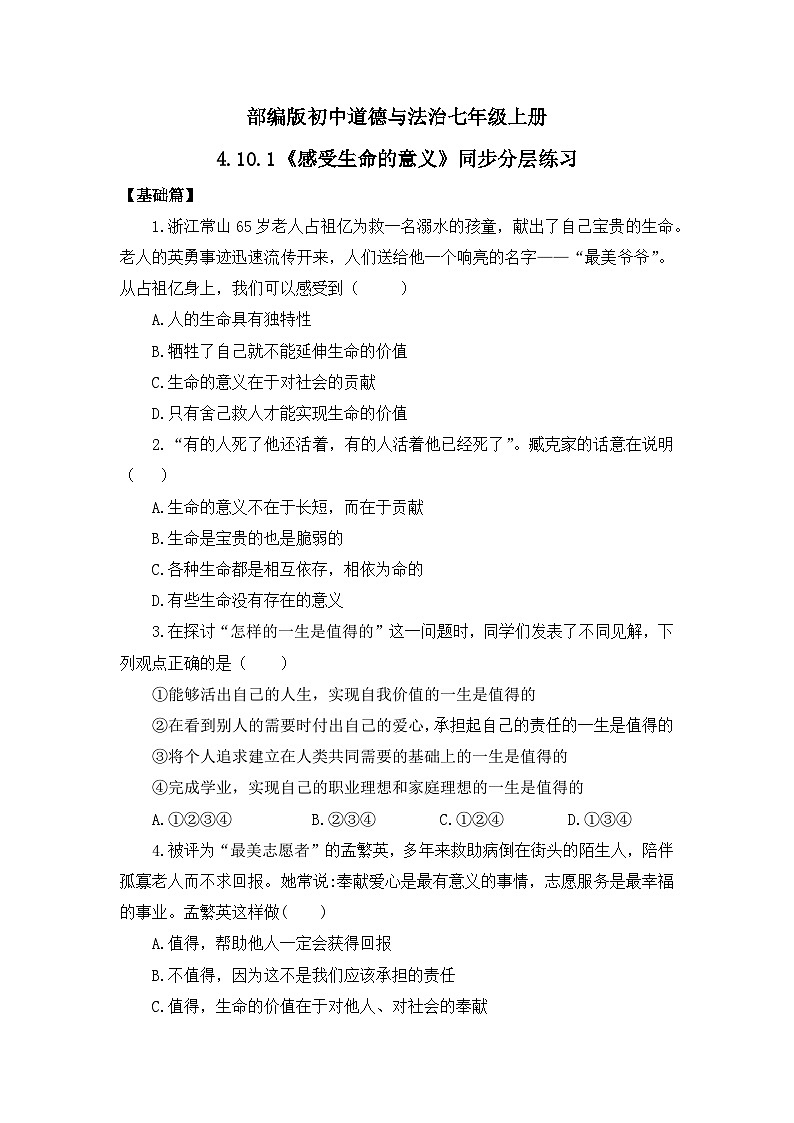 部编版7s4.10.1《感受生命的意义》同步分层练习（含答案解析）第1页