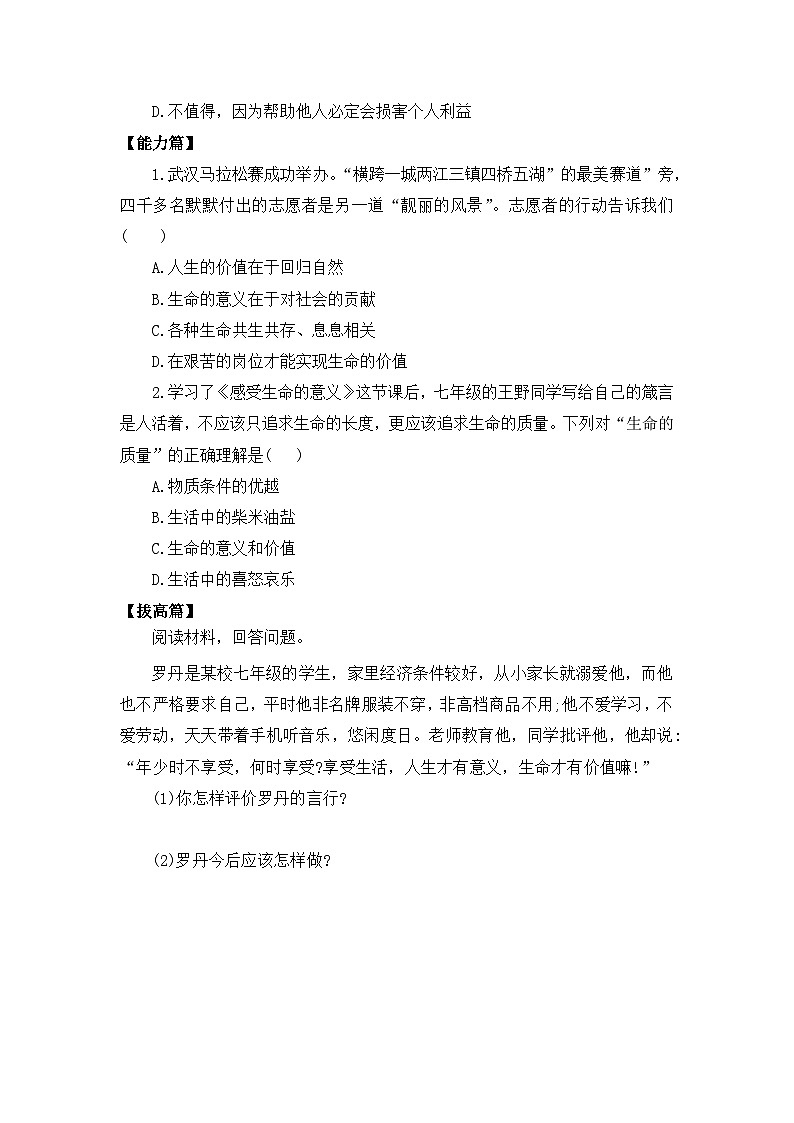 部编版7s4.10.1《感受生命的意义》同步分层练习（含答案解析）第2页