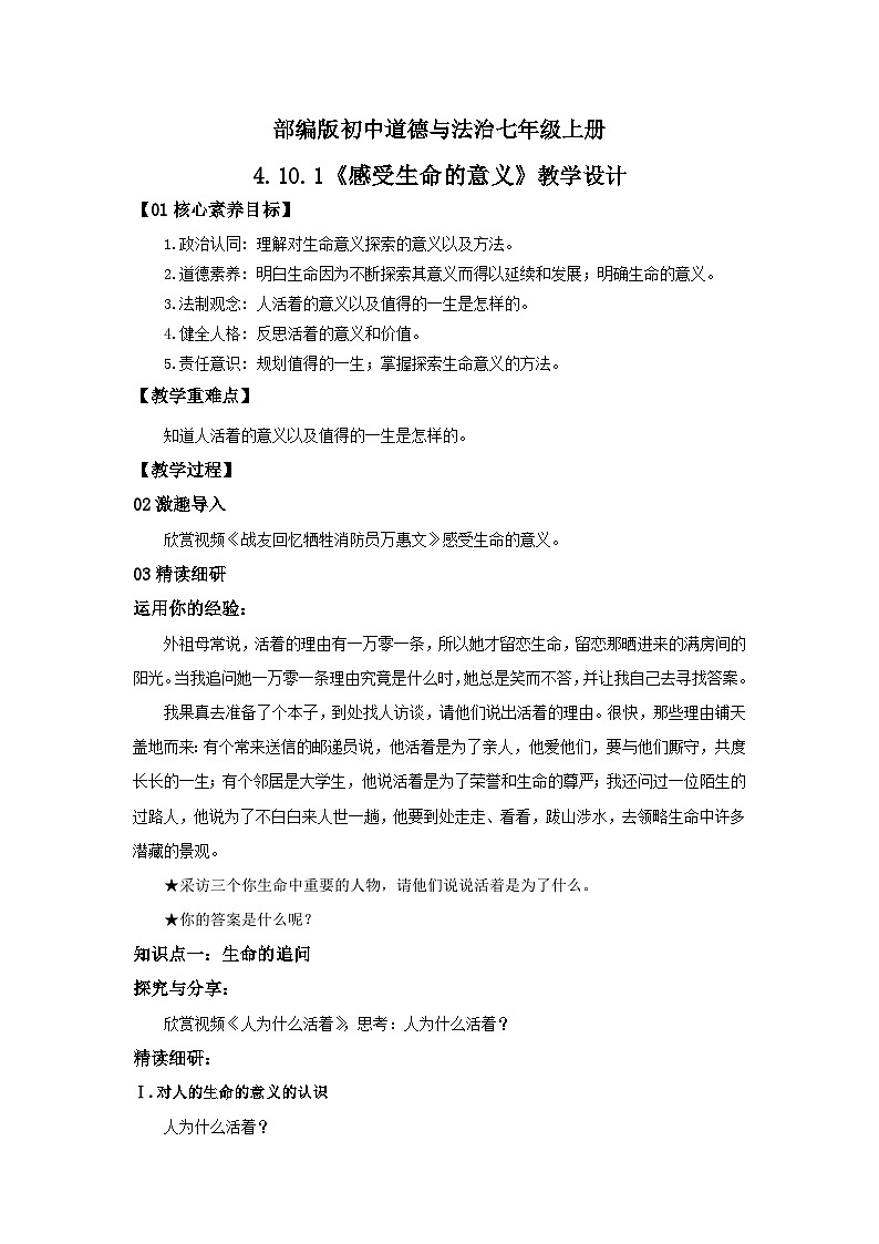 【核心素养目标】部编版7s4.10.1《感受生命的意义》教案第1页
