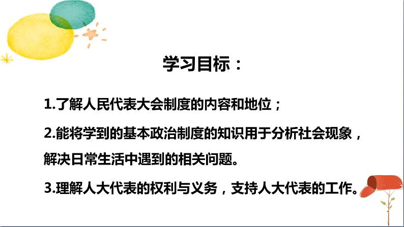 人教版八年级下册道德与法治第三单元《根本政治制度》课件第3页