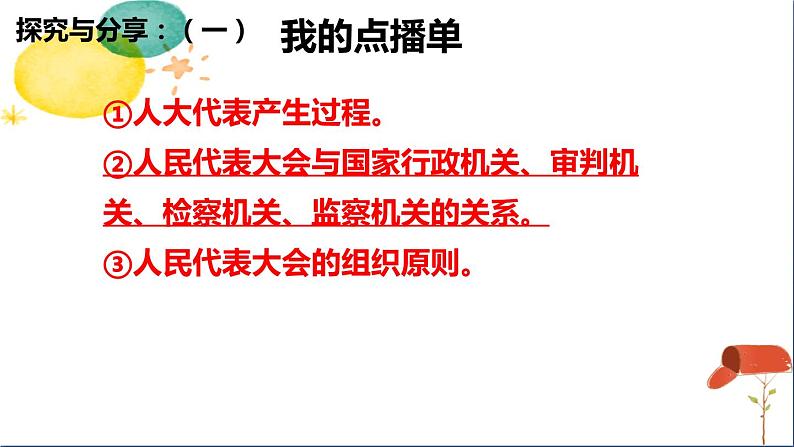 人教版八年级下册道德与法治第三单元《根本政治制度》课件第6页